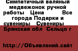  Симпатичный валяный медвежонок ручной работы › Цена ­ 500 - Все города Подарки и сувениры » Сувениры   . Брянская обл.,Сельцо г.